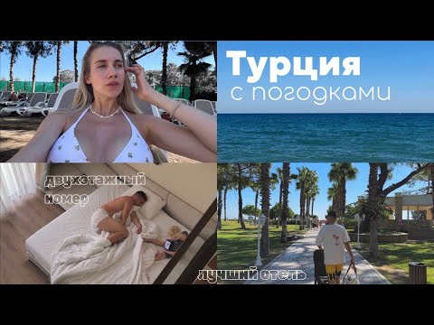 Видео: Турция в двумя детьми в сентябре | Juju Premier Palace 🤍