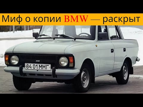 Видео: Москвич-412: правда против мифа о копии BMW