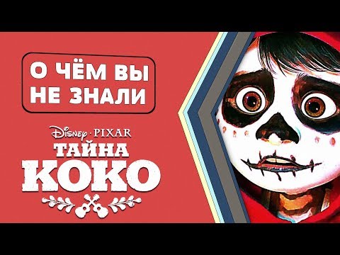 Видео: ТАЙНА КОКО - 10 удивительных фактов [О чём Вы не знали]