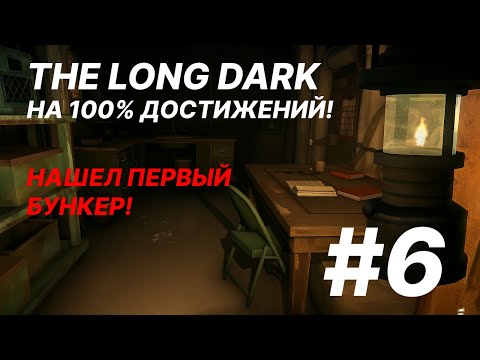 Видео: Нашел первый бункер и выполнил задание торговца!/День 116!/ The Long Dark/Достижения в выживании! #6