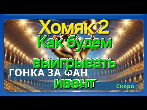 Видео: Hamster 2. Хомяк 2 сезон. Ивент. Как мы готовимся к ивенту.