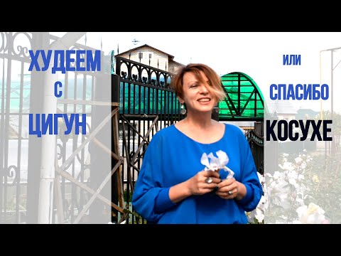 Видео: Цигун -похудение или  спасибо косухе