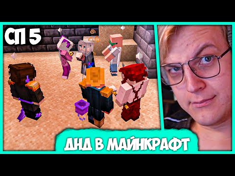 Видео: [ #34 ] Ужасные фантазии Пятёрки в Dungeon and Dragons на #СП5 (Нарезка стрима ФУГА TV)