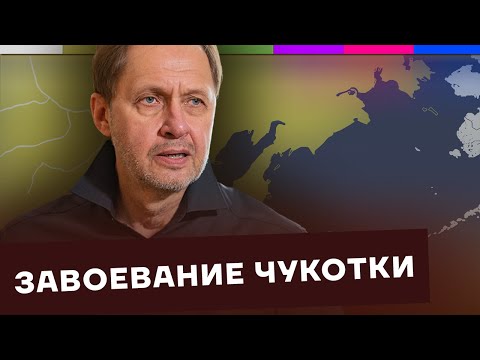 Видео: Завоевание Чукотки /  Как Россия стала такой большой? #8