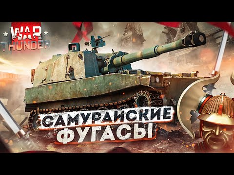 Видео: War Thunder: Type 75 SPH - Самурайские Фугасы