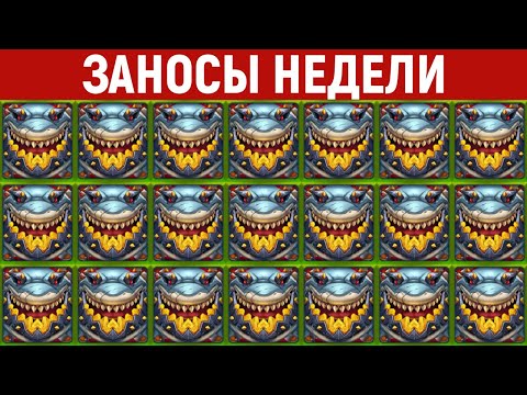 Видео: ЗАНОСЫ НЕДЕЛИ.ТОП 10 больших выигрышей от x1000. Занос в новом слоте. 840 выпуск