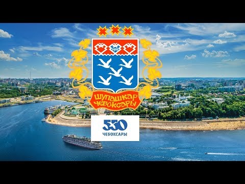 Видео: Чебоксары 550 лет! История города. Смотреть обязательно