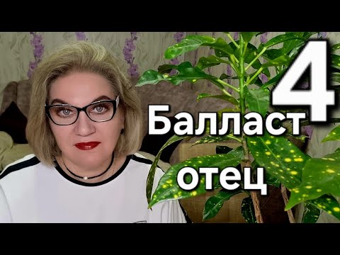 Видео: Балласт ОТЕЦ❗️