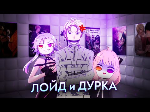 Видео: ПСИХО-РАЗБОР ЛОЙДА. ЕМУ ПОРА В ДУРКУ? Семья Шпиона. Loid Forger!