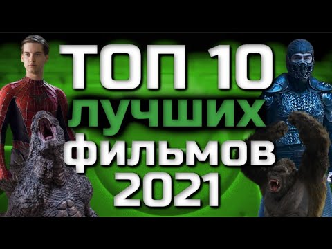 Видео: ТОП 10 ЛУЧШИХ ФИЛЬМОВ 2021 ГОДА | ВКУСОВЩИНА | ЛИЧНОЕ МНЕНИЕ