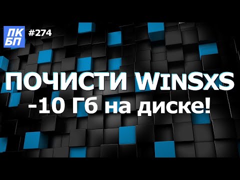 Видео: Как Очистить Папку WinSxS на диске С? Можно ли удалять?