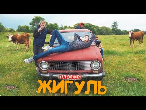 Видео: SILIRADA - Жигуль - ПАРОДІЯ |