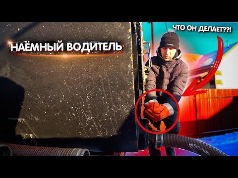 Видео: Ассенизатор. Наемный водитель.