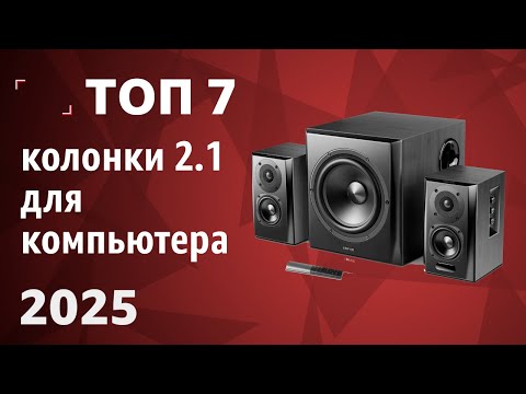 Видео: ТОП—7. Лучшие колонки 2.1 для компьютера [с сабвуфером]. Рейтинг 2025 года!