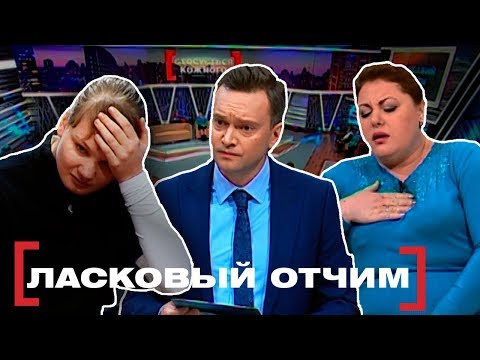 Видео: ЛАСКОВЫЙ ОТЧИМ. Касается каждого