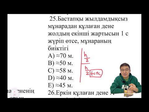 Видео: Кинематика 100 есеп шығару жолымен! ҰБТ! Кинематика! #физика #zhomartsphysics #жомартағай