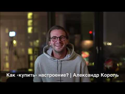 Видео: Александр Король