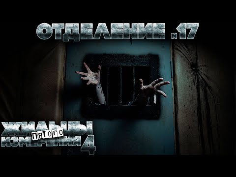 Видео: Страшные рассказы. Отделение номер 17. Часть 1. ФАНТАСТИКА. УЖАСЫ