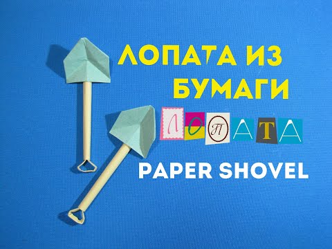 Видео: Как сделать лопату из бумаги. How to make a shovel from paper