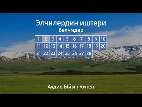 Видео: ЭЛЧИЛЕРДИН ИШТЕРИ | АУДИО ЫЙЫК КИТЕП