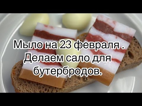 Видео: Мыловарение 😽 мыло на 23 февраля .  Мастер класс делаем сало без спец форм .