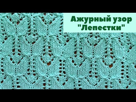 Видео: Ажурный узор "Лепестки " спицами. Схемы узоров спицами. Вязание спицами. Knitting pattern "Petals".