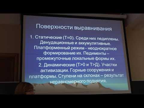 Видео: Панина Л. В. - Геоморфология - 5. Речные долины в горных и равнинных областях