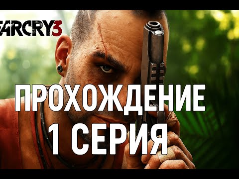 Видео: Прохождение FarCry 3 #1 - Начало в тропиках! прощай Африка!