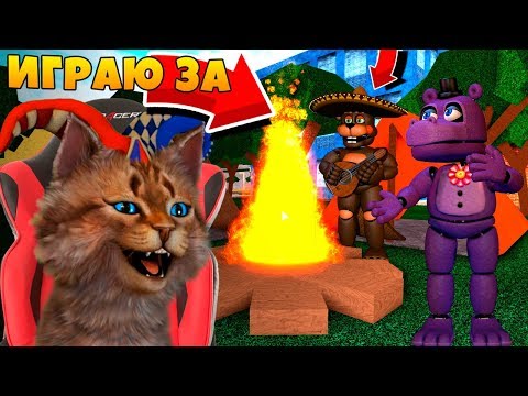 Видео: ИГРАЮ ЗА АНИМАТРОНИКОВ У КОСТРА! ФНАФ 3D ПУГАЮ ОХРАННИКА / КООП FNAF ROBLOX / FNAF 8 VR HELP WANTED