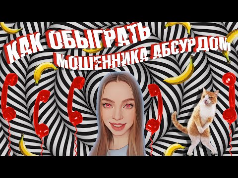 Видео: МОШЕННИКИ В МИРЕ АБСУРДА 🚑 НЕЛОВКО, СТРАННО И СМЕШНО