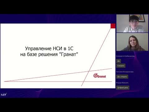 Видео: Запись вебинара "Управление НСИ Нового уровня с помощью "Гранат", 31.01.23