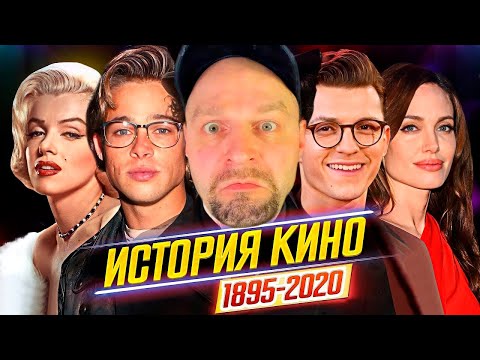 Видео: ИСТОРИЯ КИНО (1895-2020)//ВСЕ, ЧТО НУЖНО ЗНАТЬ - Самые яркие моменты, актеры и жанры//ДКино. Реакция