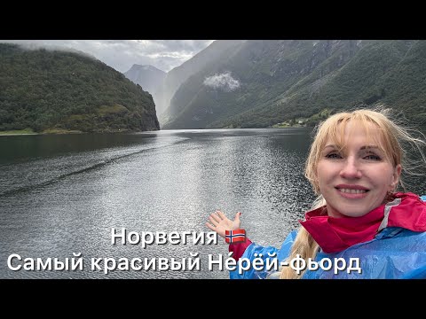 Видео: Красота, от которой невозможно сдержать слёзы | Не́рёй-фьорд Норвегия Nærøyfjord 