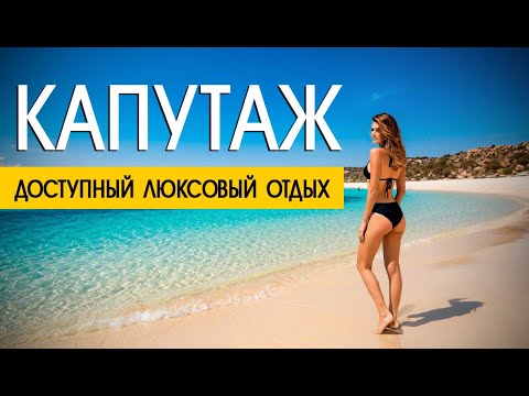 Видео: Едем на Капутаж. Вкусный рестик на берегу. Дневной Каш и вкусный обед. Ночные похождения.