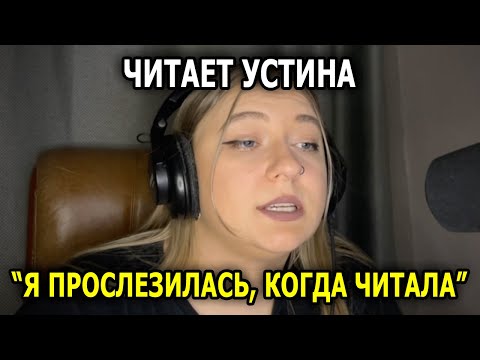 Видео: В Конце Видео У Меня ПОБЕЖАЛИ СЛËЗЫ! Читает УСТИНА