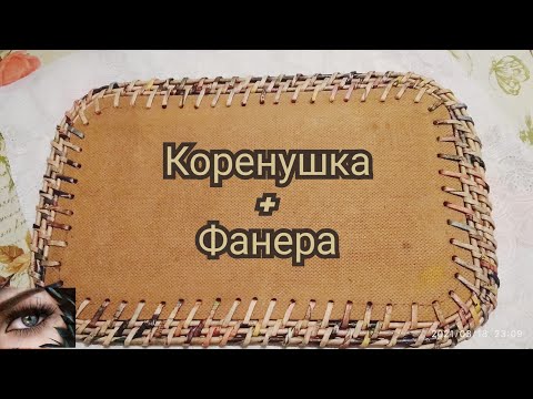 Видео: Корневое плетение +  фанерное дно.