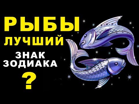 Видео: 15 ПРИЧИН ПОЧЕМУ РЫБЫ - ЛУЧШИЙ ЗНАК ЗОДИАКА ♓ СКРЫВАЕТ ТАЙНЫ ВСЕХ ЗНАКОВ ЗОДИАКА. Рыбы Гороскоп