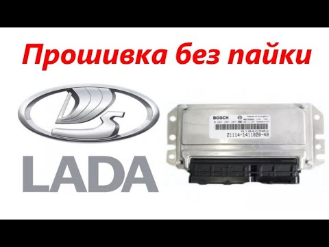 Видео: Как прошить ВАЗ Bosch 7.9.7 без паяльника (для ленивых) ,несколько способов перепрошивка  ЭБУ ВАЗ