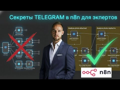 Видео: ⚠️  Telegram в n8n: Почему Switch - ОШИБКА? ❌