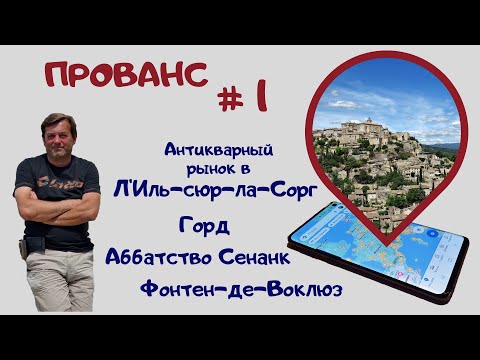 Видео: Прованс #1. Л'Иль-сюр-ла-Сорг, Фонтен-де-Воклюз, аббатство Сенанк, Горд и кавайонские дыньки