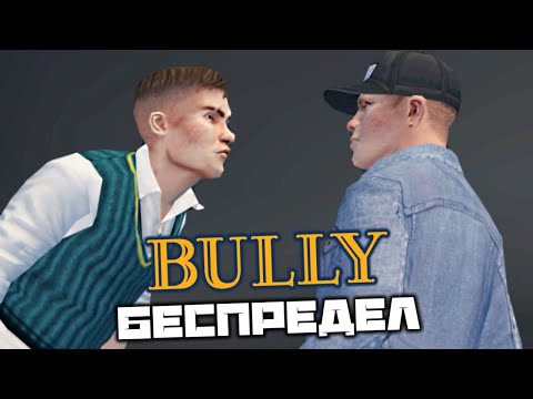 Видео: BULLY - Полный беспредел. Почтовый армагеддон. Лидеры всех группировок. Босс Гэри