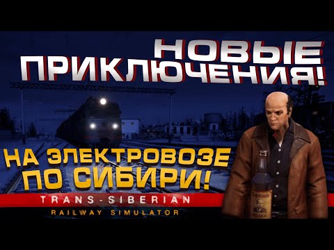 Видео: НОВЫЕ ЗАДАНИЯ ОТ СИБИРСКИХ БАНДЮГАНОВ! TRANS-SIBERIAN RAILWAY SIMULATOR #2