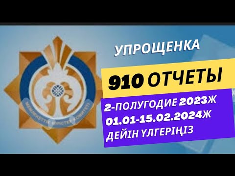 Видео: 910 форма 2-полугодие 2023жылы.01.01-15.02.2024ж тапсырып улгер