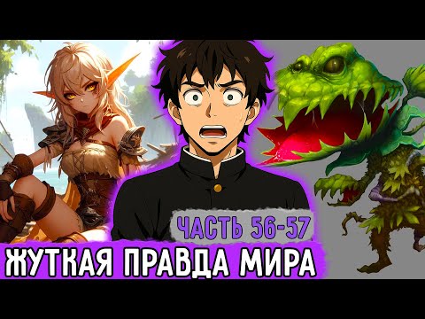 Видео: [Смертельная Игра #56-57] Внезапная Правда Мира Эльфов! | Озвучка Фанфика