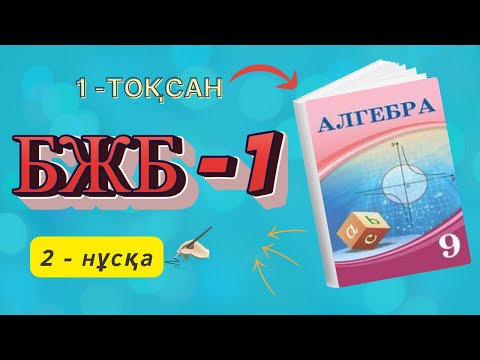 Видео: 9-сынып Алгебра БЖБ-1 1-тоқсан 2-нұсқа