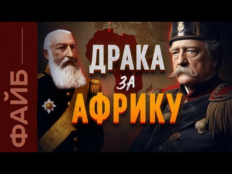 Видео: Как Европа поделила Африку. История жестокой колонизации | ФАЙБ