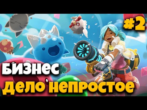 Видео: Бизнес - дело непростое. Slime Rancher, Лекция 2