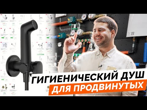 Видео: Как выбрать безопасный гигиенический душ: защита от протечек и советы экспертов 🚿💦