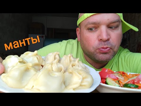 Видео: МУКБАНГ МАНТЫ с мясом и салат из овощей/ОБЖОР ням ням