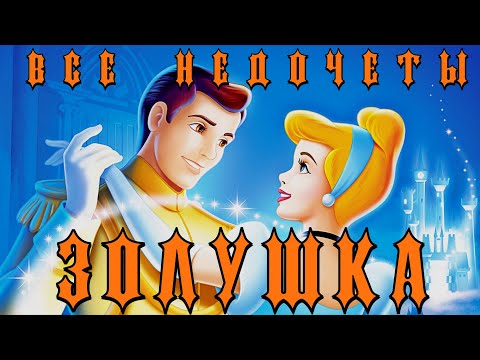 Видео: Все недочеты-грехи "Золушка"
